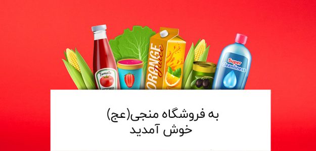 فروشگاه منجی